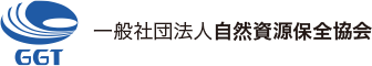 一般社団法人自然資源保全協会