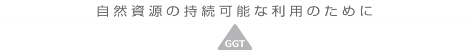 自然資源の持続可能な利用のために